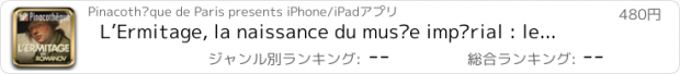 おすすめアプリ L’Ermitage, la naissance du musée impérial : le...