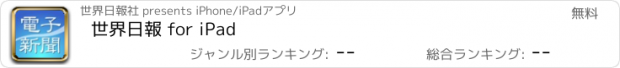 おすすめアプリ 世界日報 for iPad