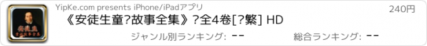 おすすめアプリ 《安徒生童话故事全集》·全4卷[简繁] HD