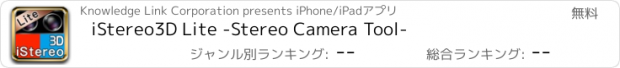 おすすめアプリ iStereo3D Lite -Stereo Camera Tool-