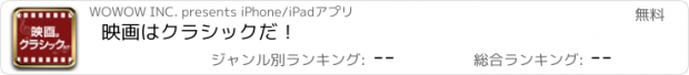 おすすめアプリ 映画はクラシックだ！