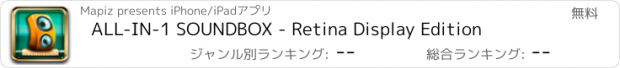 おすすめアプリ ALL-IN-1 SOUNDBOX - Retina Display Edition