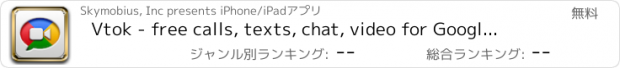 おすすめアプリ Vtok - free calls, texts, chat, video for Google Talk and Voice