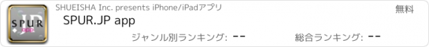 おすすめアプリ SPUR.JP app