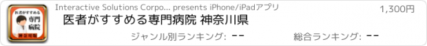 おすすめアプリ 医者がすすめる専門病院 神奈川県