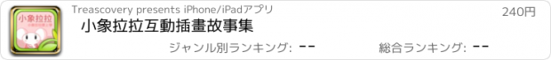 おすすめアプリ 小象拉拉互動插畫故事集