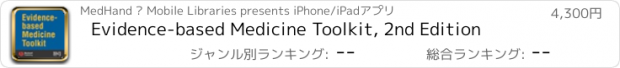 おすすめアプリ Evidence-based Medicine Toolkit, 2nd Edition