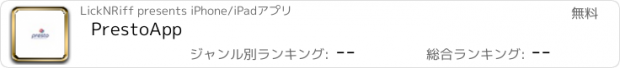 おすすめアプリ PrestoApp