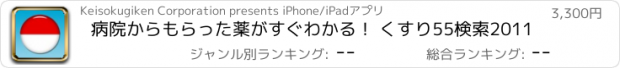 おすすめアプリ 病院からもらった薬がすぐわかる！ くすり55検索2011