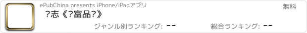 おすすめアプリ 杂志《财富品质》