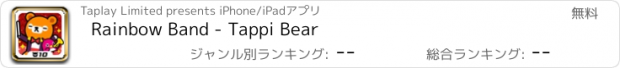 おすすめアプリ Rainbow Band - Tappi Bear