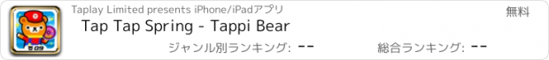 おすすめアプリ Tap Tap Spring - Tappi Bear