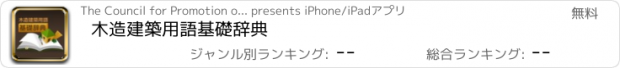 おすすめアプリ 木造建築用語基礎辞典