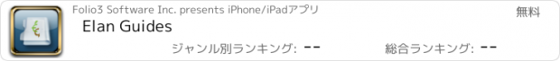 おすすめアプリ Elan Guides