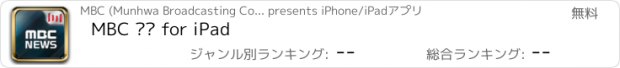 おすすめアプリ MBC 뉴스 for iPad
