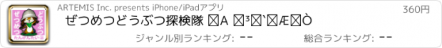 おすすめアプリ ぜつめつどうぶつ探検隊 ② さ～と編