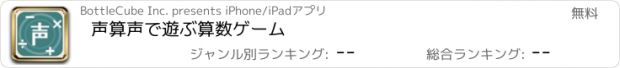 おすすめアプリ 声算　声で遊ぶ算数ゲーム