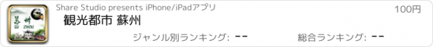 おすすめアプリ 観光都市 蘇州