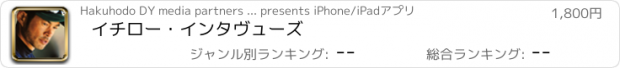 おすすめアプリ イチロー・インタヴューズ