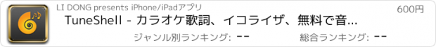 おすすめアプリ TuneShell - カラオケ歌詞、イコライザ、無料で音楽ダウンロード、FLAC、MP3、音楽プレイヤー (Scrobble your listening to Last.fm radio)