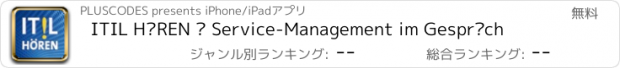 おすすめアプリ ITIL HÖREN – Service-Management im Gespräch