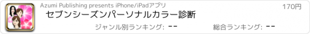 おすすめアプリ セブンシーズン　パーソナルカラー診断