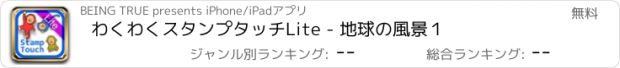 おすすめアプリ わくわくスタンプタッチLite - 地球の風景１