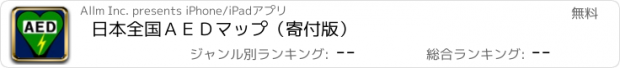 おすすめアプリ 日本全国ＡＥＤマップ（寄付版）