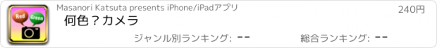 おすすめアプリ 何色？カメラ