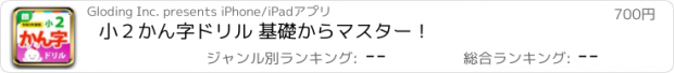 おすすめアプリ 小２かん字ドリル 基礎からマスター！