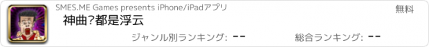 おすすめアプリ 神曲啊都是浮云