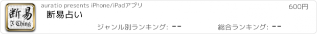 おすすめアプリ 断易占い