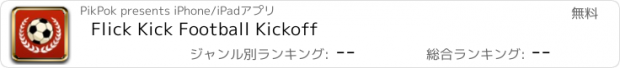 おすすめアプリ Flick Kick Football Kickoff