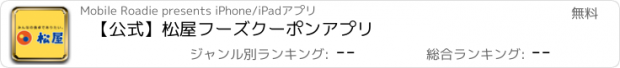 おすすめアプリ 【公式】松屋フーズクーポンアプリ