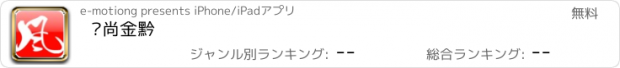 おすすめアプリ 风尚金黔