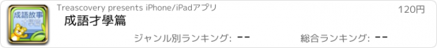 おすすめアプリ 成語才學篇