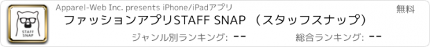 おすすめアプリ ファッションアプリSTAFF SNAP （スタッフスナップ）