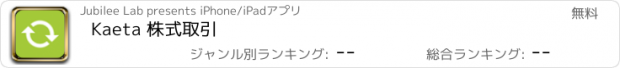 おすすめアプリ Kaeta 株式取引