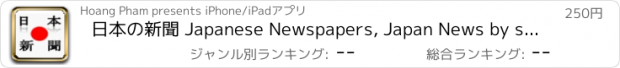 おすすめアプリ 日本の新聞 Japanese Newspapers, Japan News by sunflowerapps