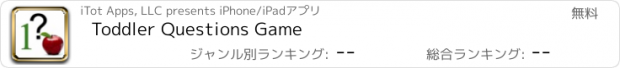 おすすめアプリ Toddler Questions Game