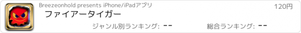 おすすめアプリ ファイアータイガー