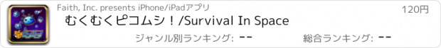 おすすめアプリ むくむくピコムシ！/Survival In Space