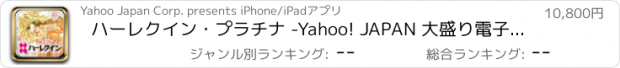 おすすめアプリ ハーレクイン・プラチナ -Yahoo! JAPAN 大盛り電子書籍シリーズ-