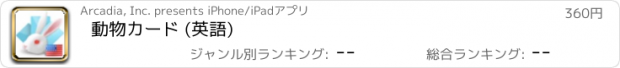 おすすめアプリ 動物カード (英語)