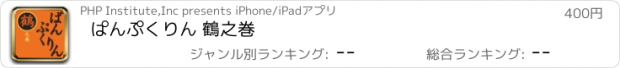 おすすめアプリ ぱんぷくりん 鶴之巻