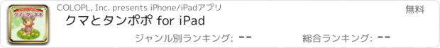 おすすめアプリ クマとタンポポ for iPad