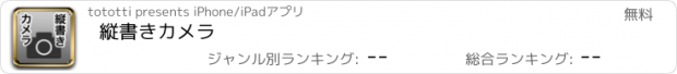 おすすめアプリ 縦書きカメラ