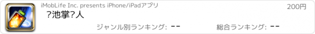 おすすめアプリ 电池掌门人