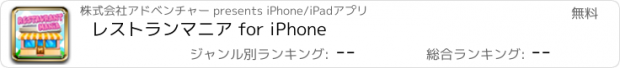 おすすめアプリ レストランマニア for iPhone