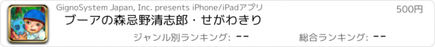 おすすめアプリ ブーアの森　忌野清志郎・せがわきり